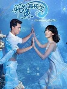 飞鱼高校生在线观看,青春激荡的校园竞技传奇